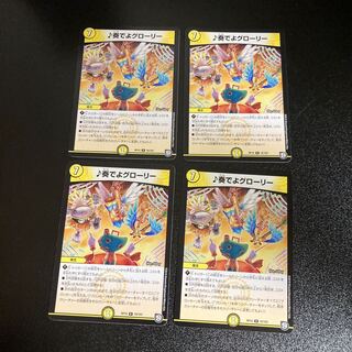 DM ♪奏でよグローリー レア 4枚セット2
