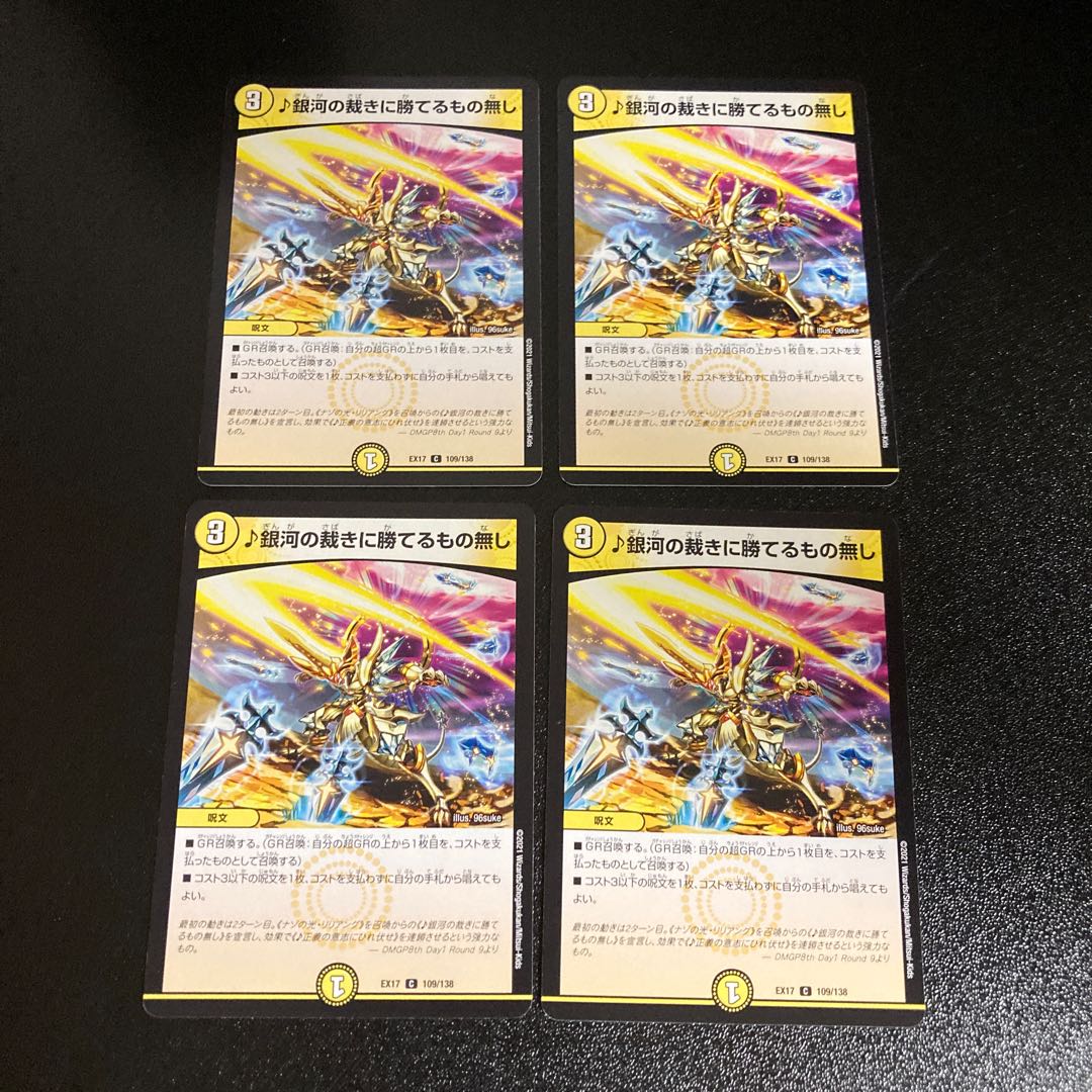 DM ♪銀河の裁きに勝てるもの無し(109/138) コモン 4枚セット5