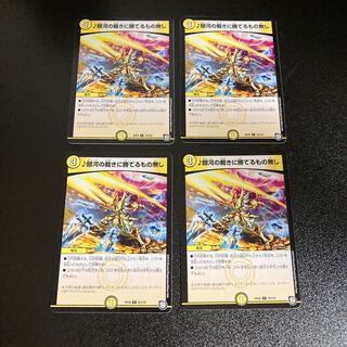 DM ♪銀河の裁きに勝てるもの無し(70/102) コモン 4枚セット4