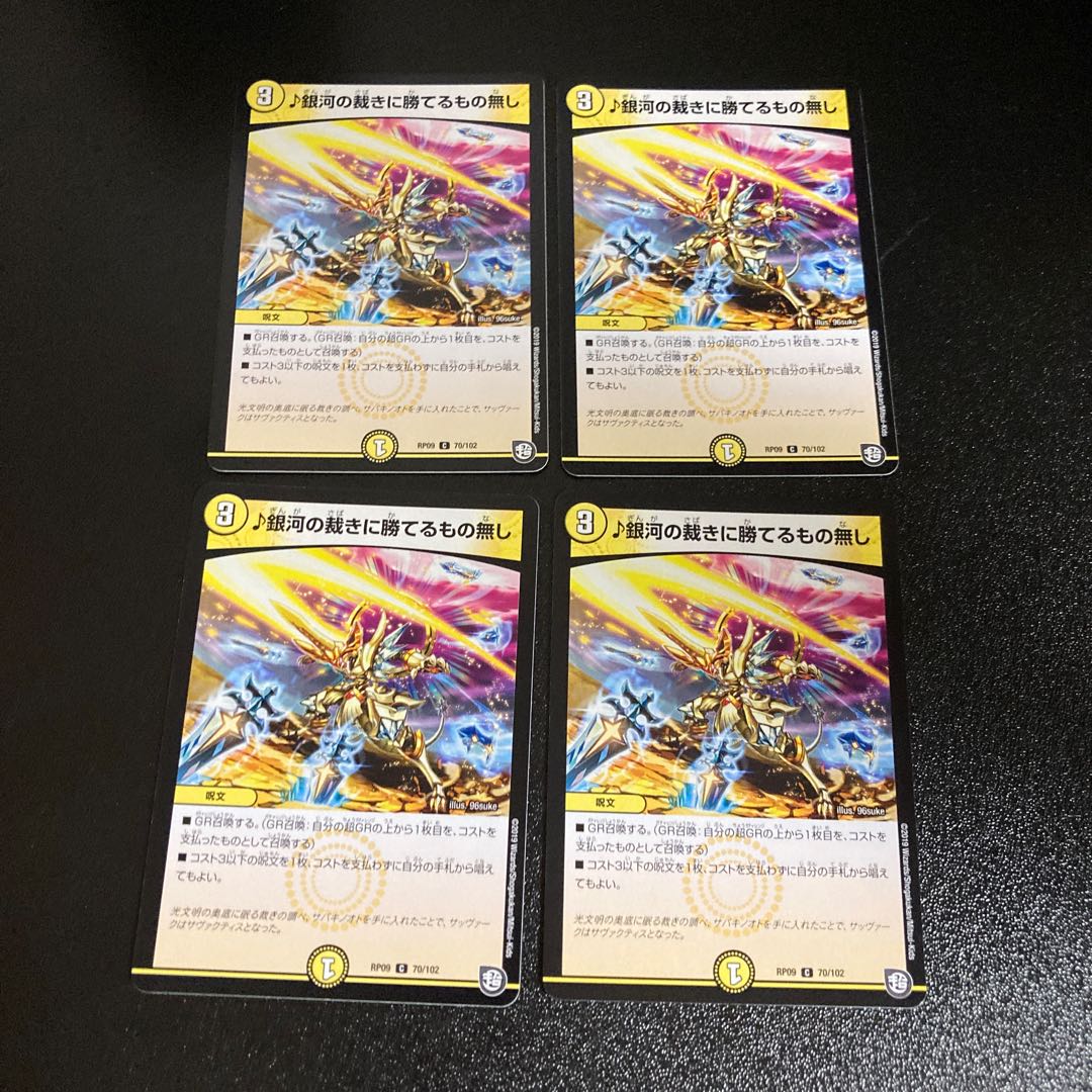 DM ♪銀河の裁きに勝てるもの無し(70/102) コモン 4枚セット6