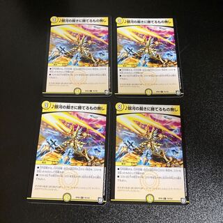 DM ♪銀河の裁きに勝てるもの無し(70/102) コモン 4枚セット6