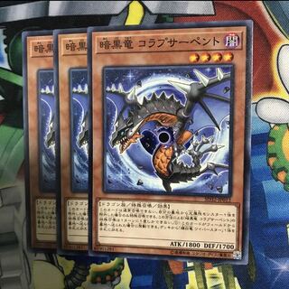 暗黒竜コラプサーペント 3枚
