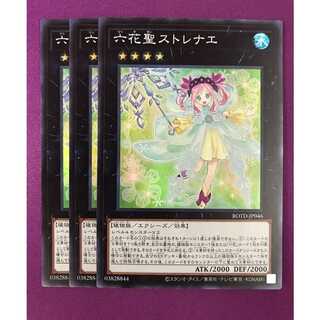 六花聖ストレナエ　3枚