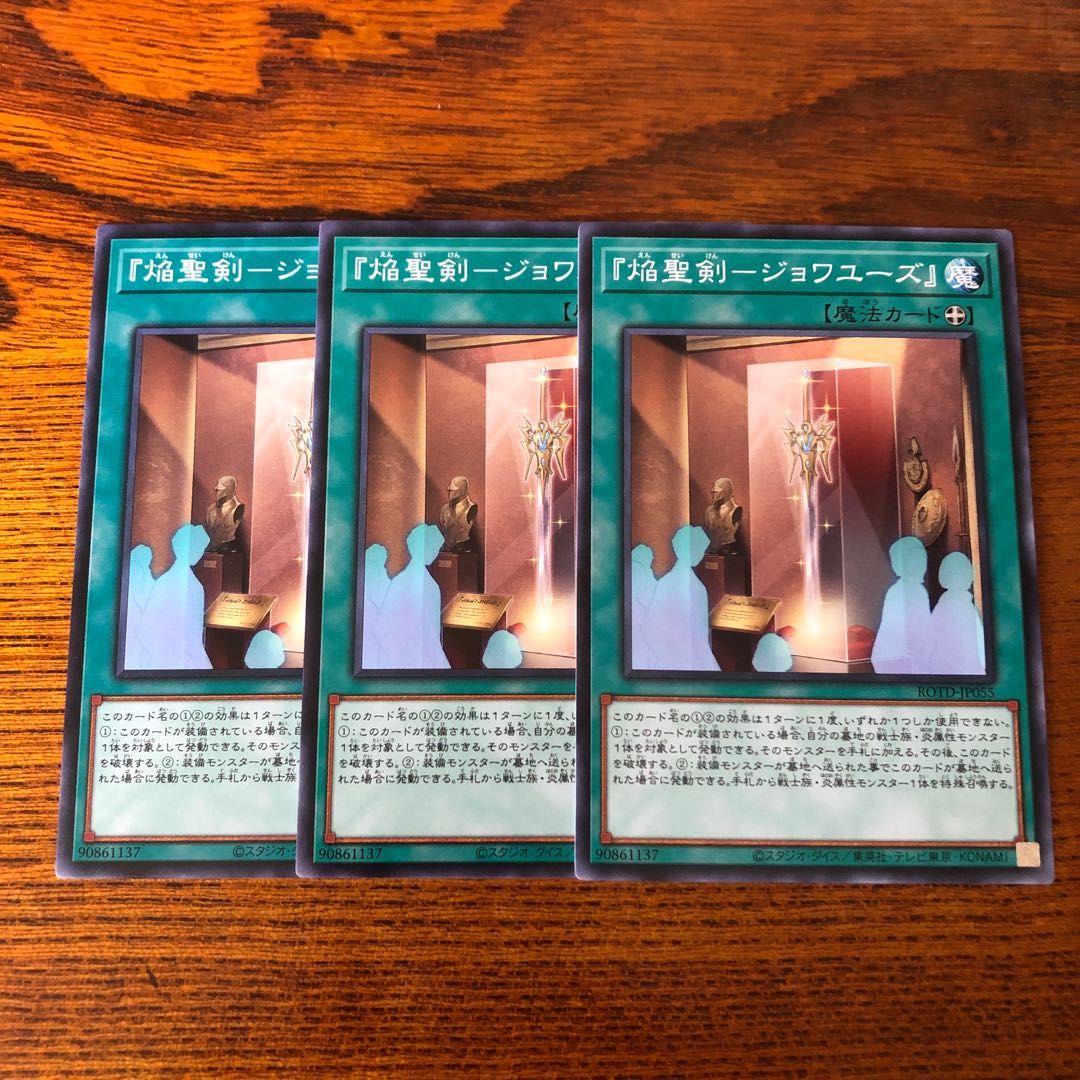 焔聖剣　ジョワユーズ　ノーマル　3枚　ライズオブザデュエリスト　マホ子