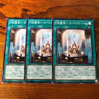 焔聖剣　オートクレール　ノーマル　3枚　ライズオブザデュエリスト　マホ子