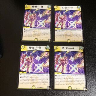 DM 虹・望・一・体 アンコモン 4枚セット3