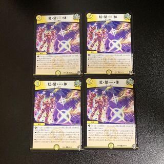 DM 虹・望・一・体 アンコモン 4枚セット4