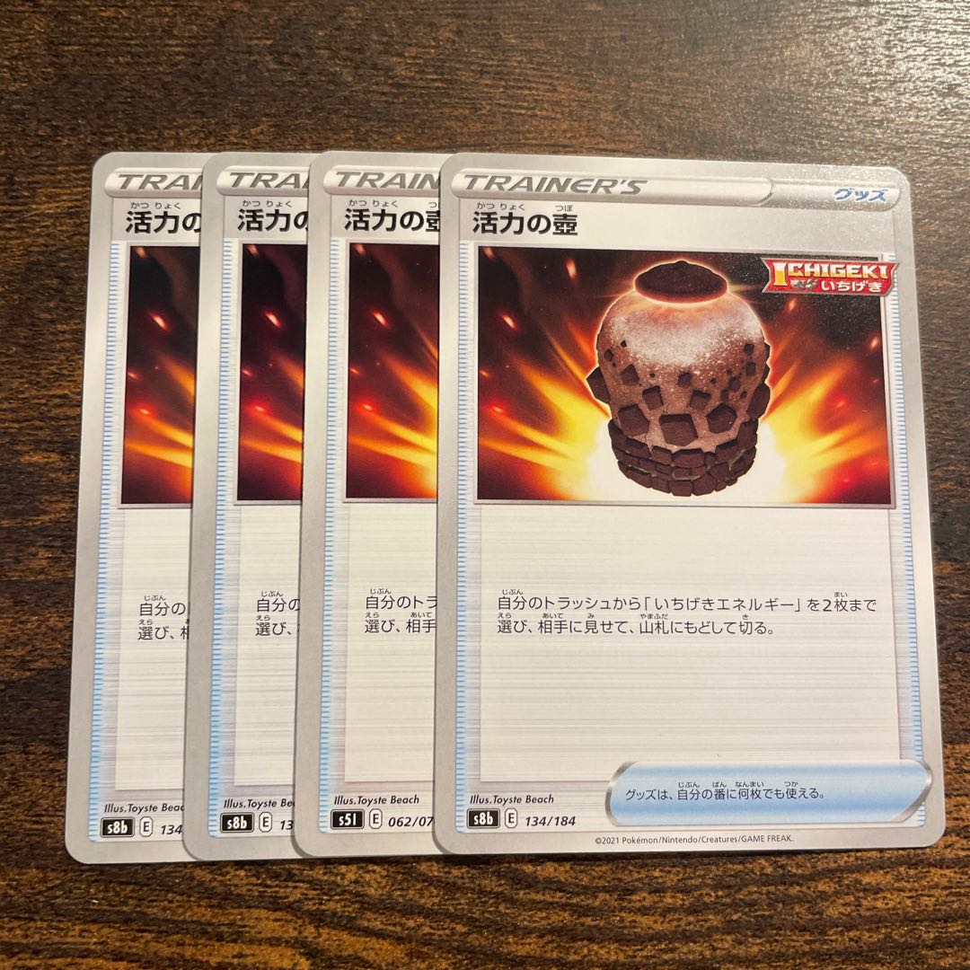 活力の壺 134/184