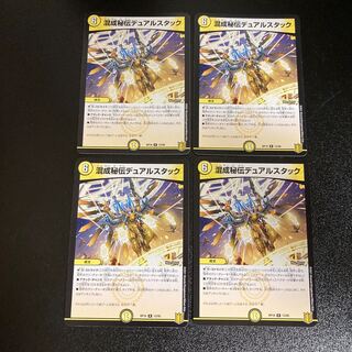DM 混成秘伝デュアルスタック レア 4枚セット2