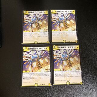 DM 混成秘伝デュアルスタック レア 4枚セット3