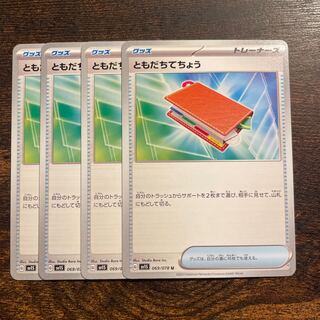 ともだちてちょう U 069/078