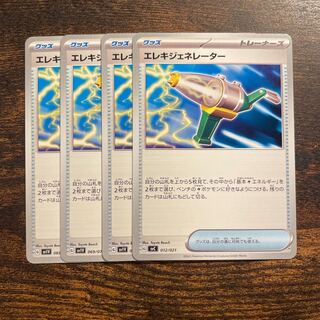 エレキジェネレーター