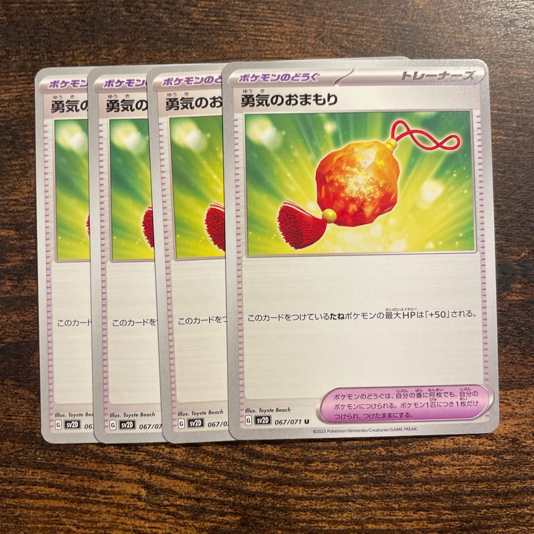 勇気のおまもり U 067/071