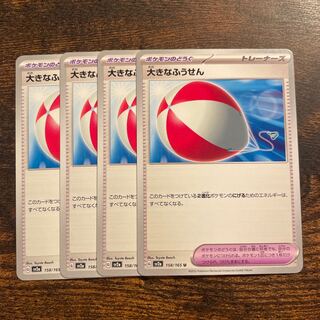 大きなふうせん U 158/165