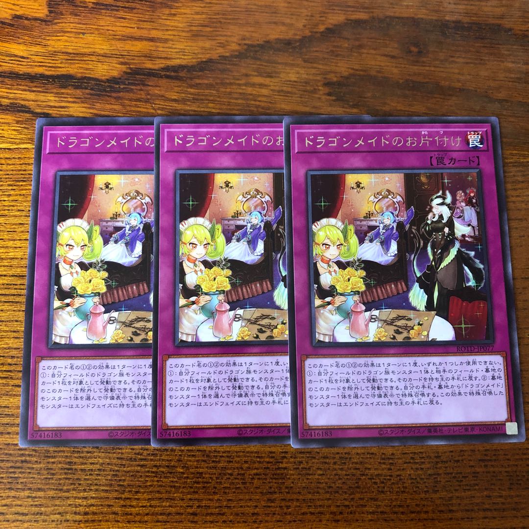ドラゴンメイドのお片付け レア 3枚 ライズオブザデュエリスト マホ子