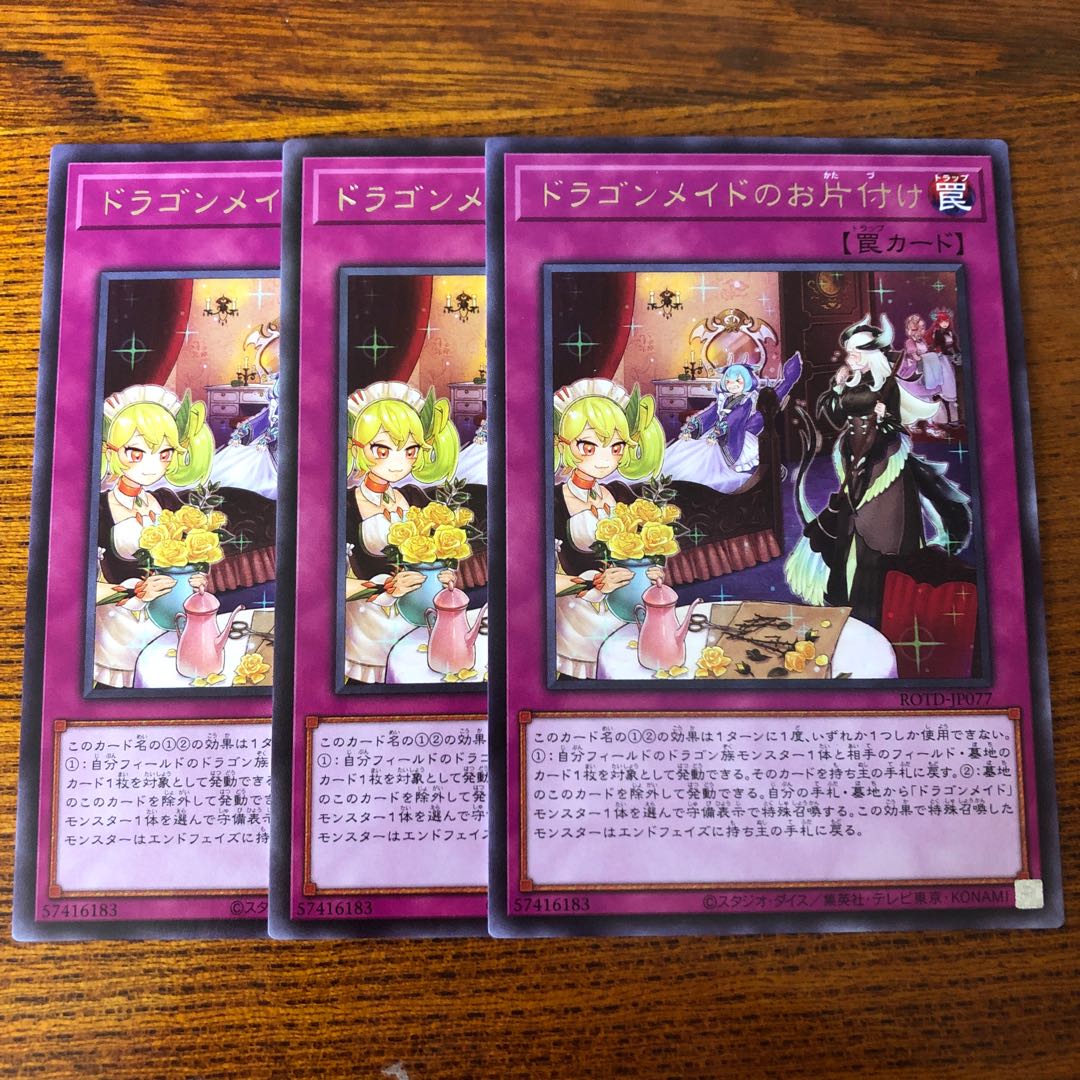 ドラゴンメイドのお片付け レア 3枚 ライズオブザデュエリスト マホ子
