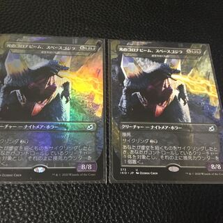 死のコロナビーム、スペースゴジラ　日本語　Foil 通常　各1枚セット