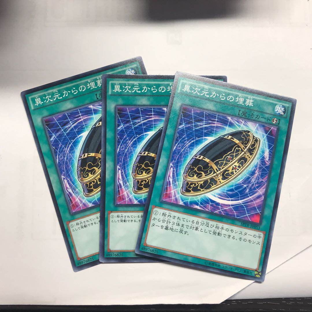 異次元からの埋葬