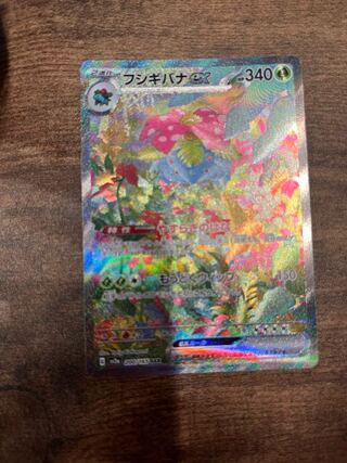 フシギバナex SAR 200/165