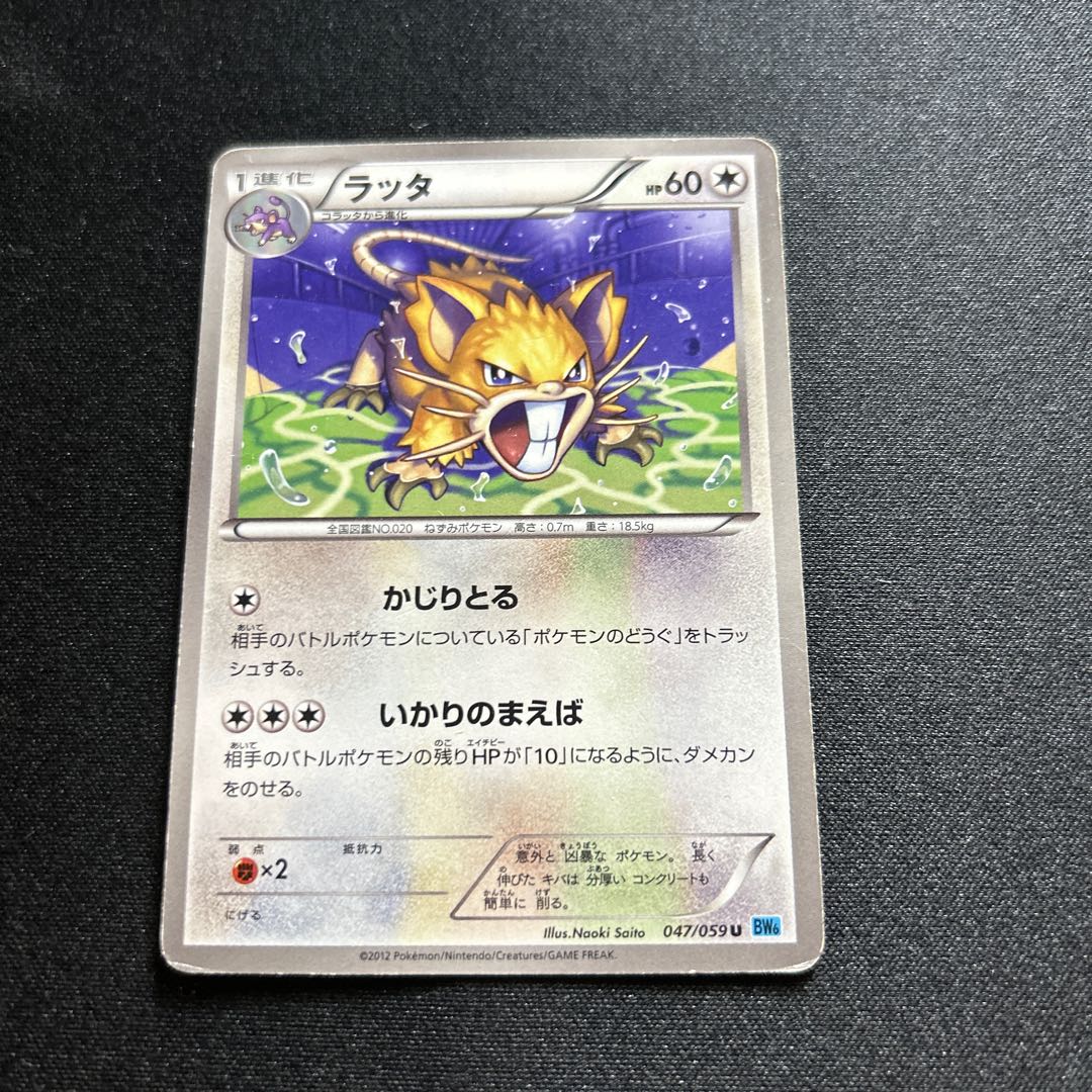 Raticate(U){no}〈047/059〉[BW6-l].