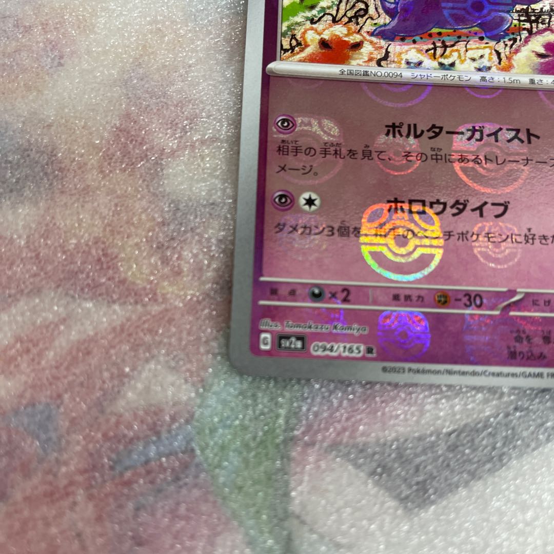 ゲンガー(マスターボール柄/ミラー仕様) R 094/165