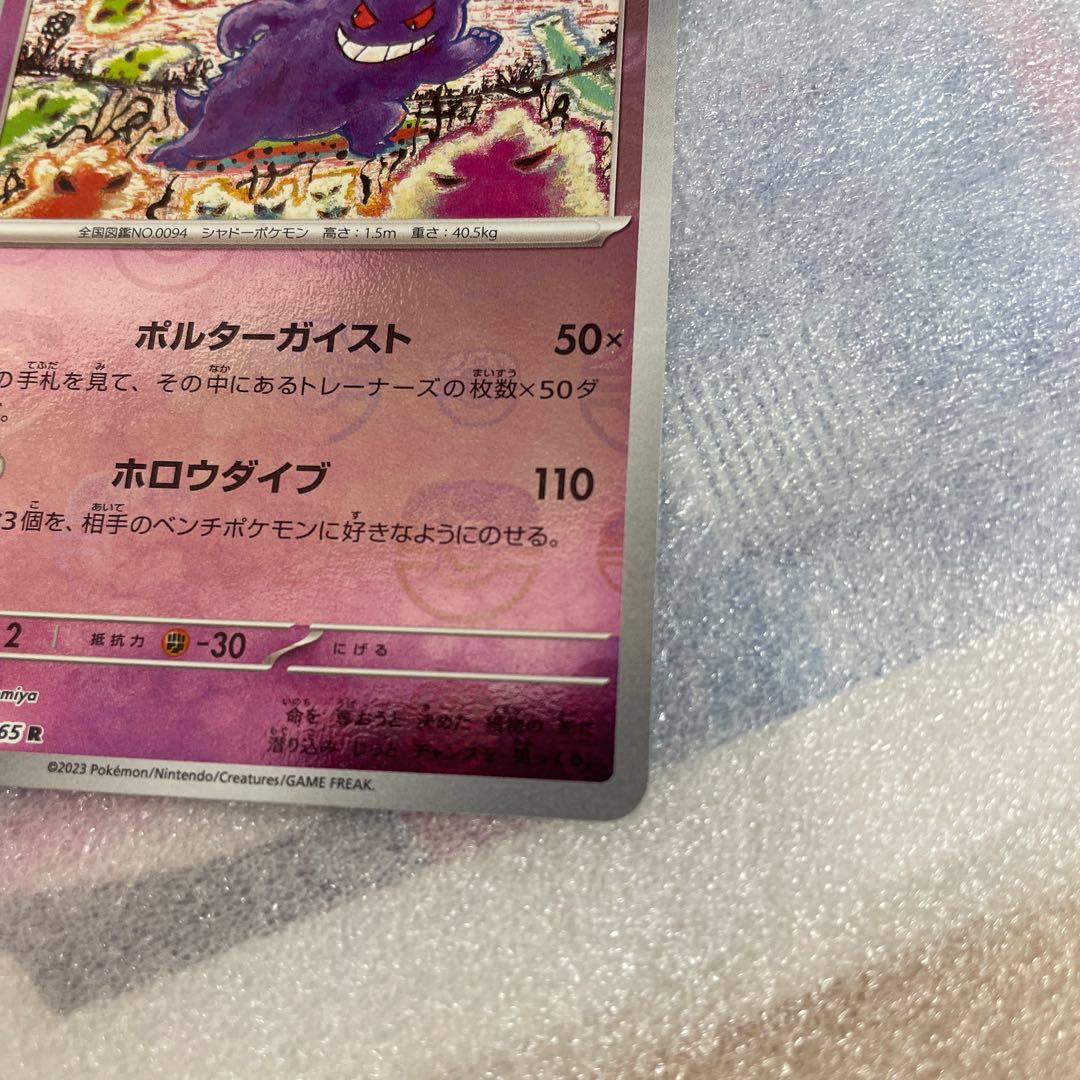 ゲンガー(マスターボール柄/ミラー仕様) R 094/165