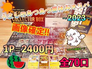 【さな様専用】うよしの夏休みオリパ2口