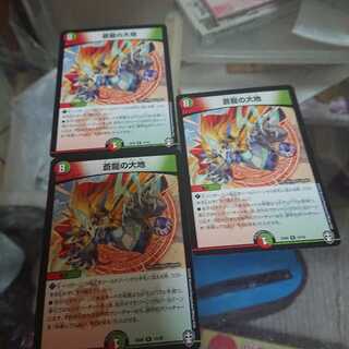 蒼龍の大地 3枚