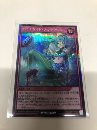 アビスカイトプロテクション　シークレットレア