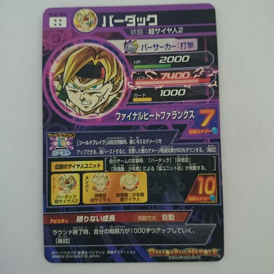 ドラゴンボールヒーローズ DBH バーダック