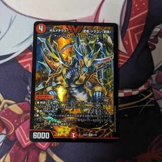 ボルメテウス・武者・ドラゴン「武偉」