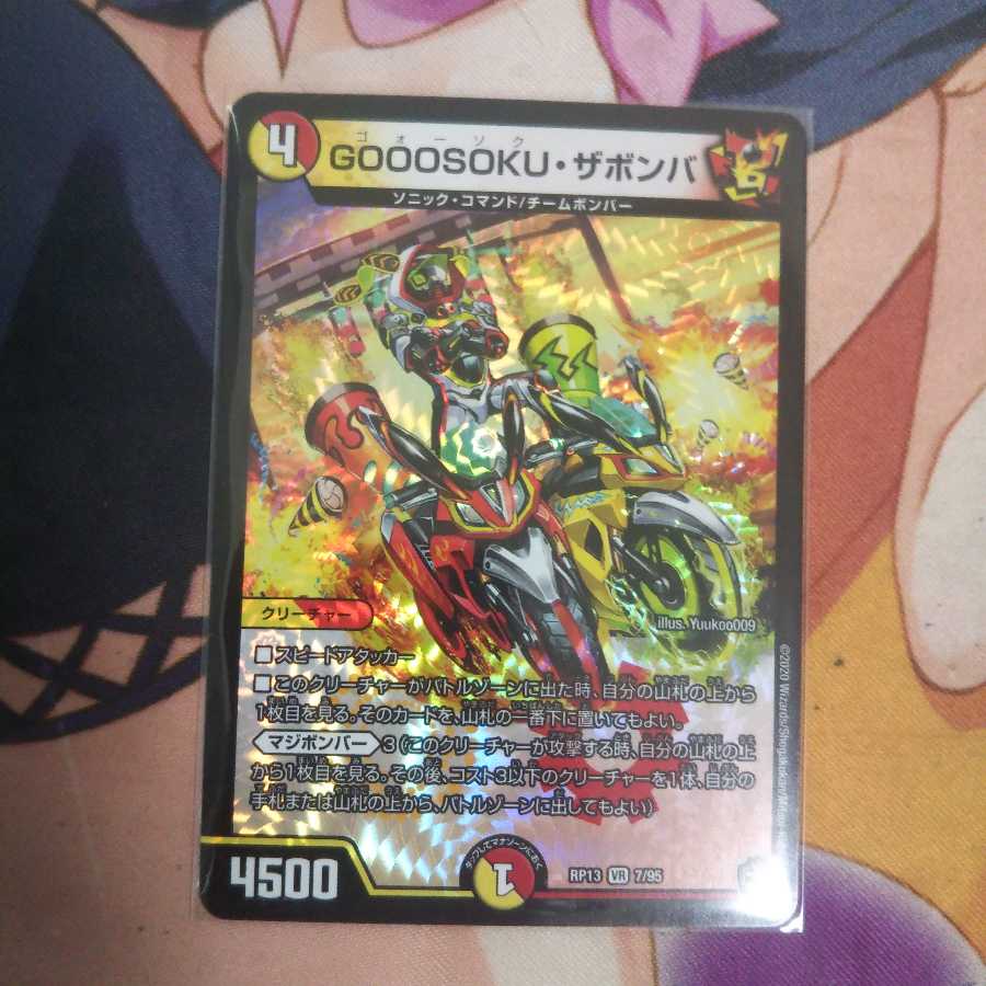 最安値! GOOOSOKU・ザボンバ