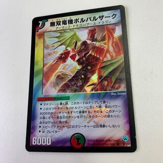 無双竜機ボルバルザーク 9/110 1枚