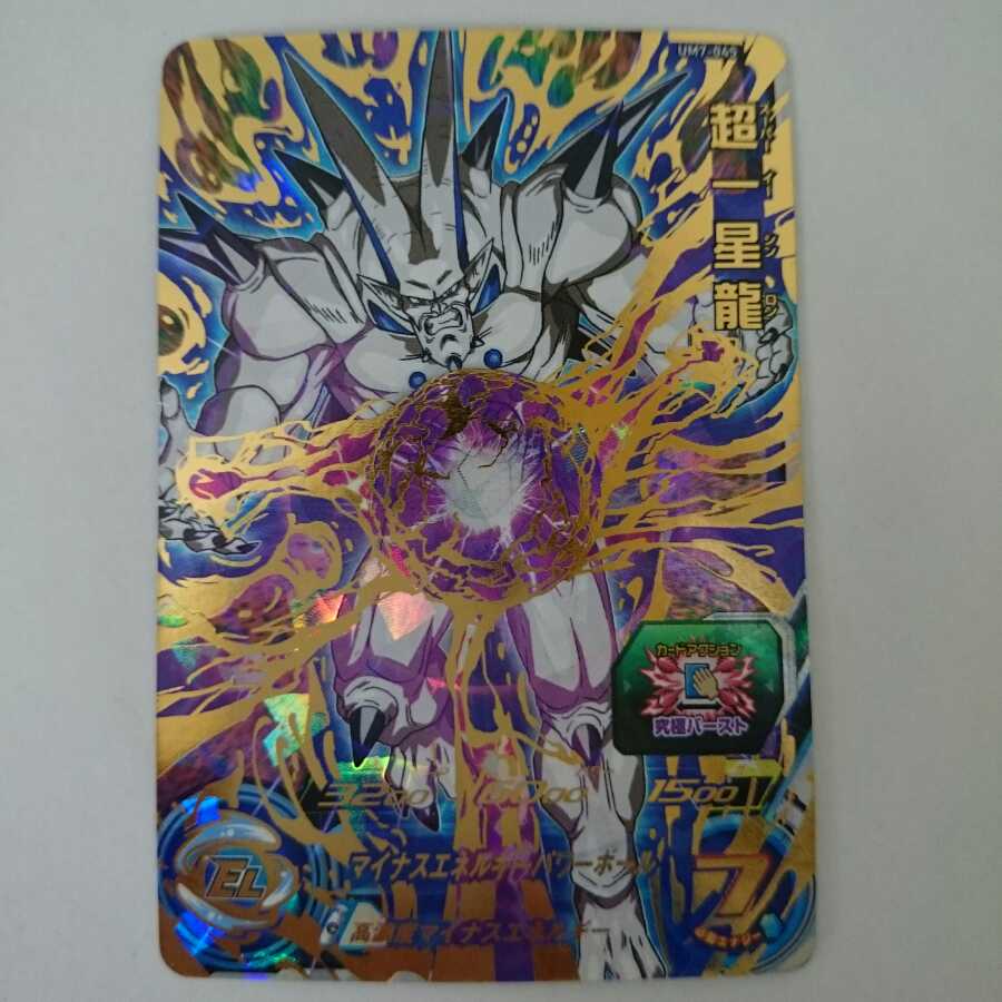 ドラゴンボールヒーローズ DBH 超一星龍