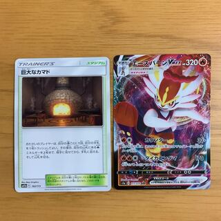 エースバーンVMAX・巨大なカマド