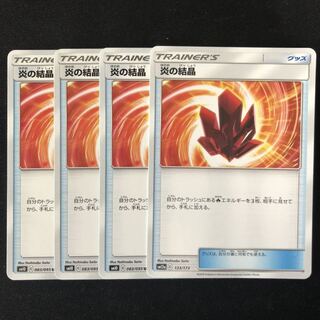 炎の結晶　U 4枚