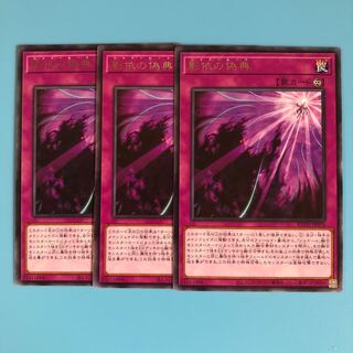影依の偽典 ×3【 遊戯王 ・プレイ用】字レア