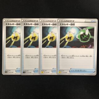 エネルギー回収　4枚