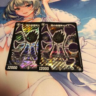 闇の破壊神ゼオス 2枚セット