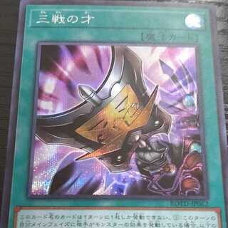 三戦の才 シークレット 遊戯王