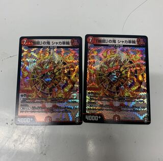 「輪廻」の鬼シャカ車輪2枚セット