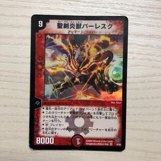 聖剣炎獣バーレスク