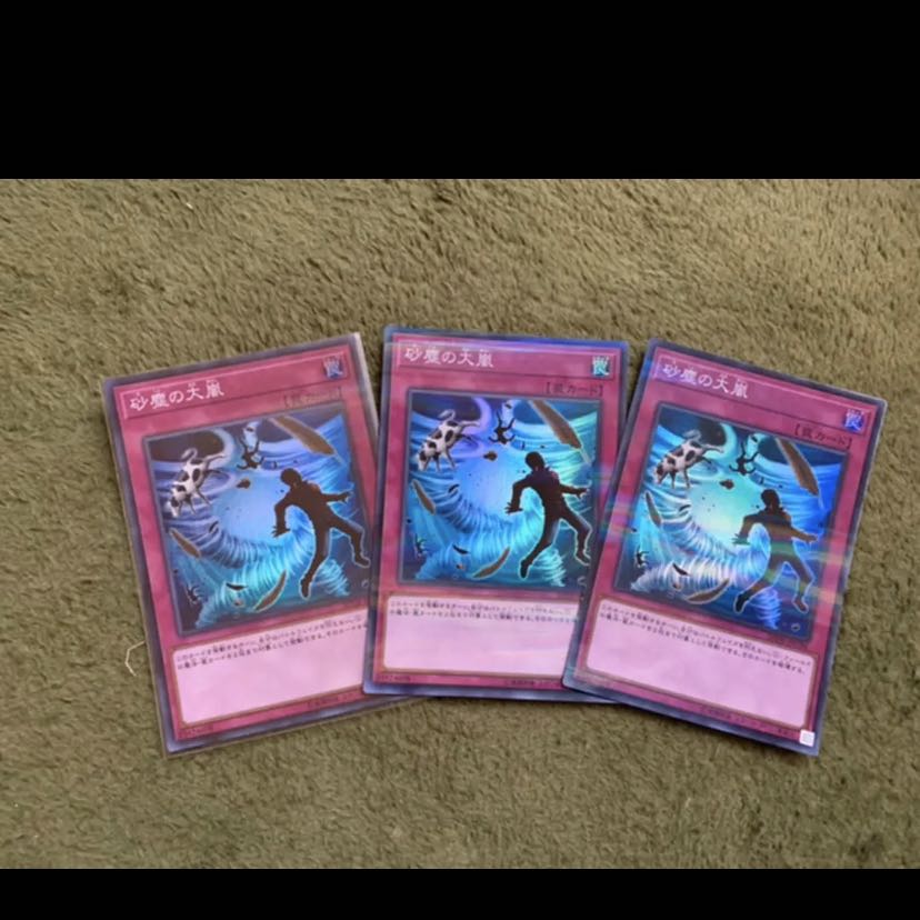 遊戯王　砂塵の大嵐　スーパー3枚