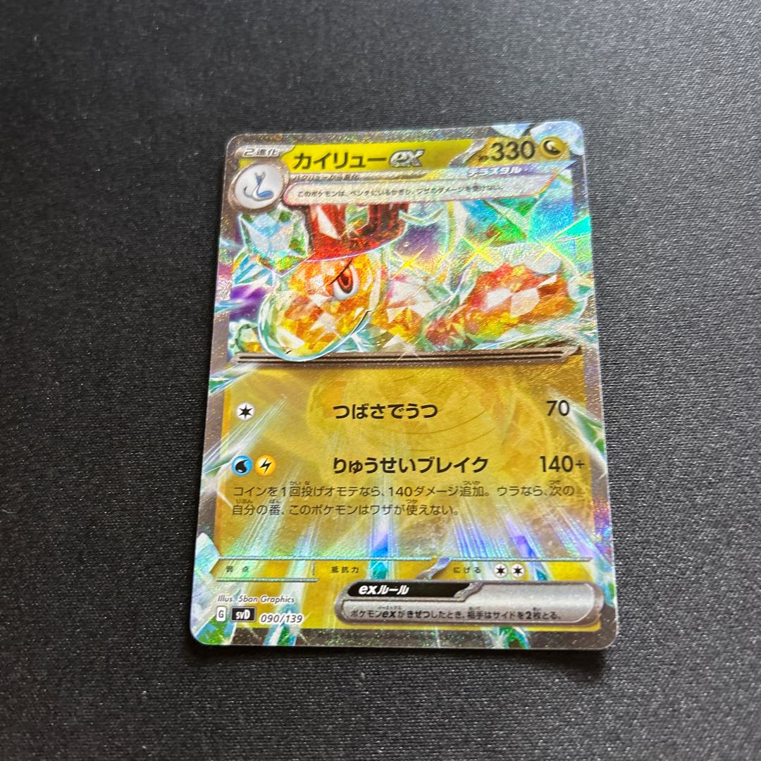 カイリューex(D){ドラゴン}〈090/139〉[SVD]