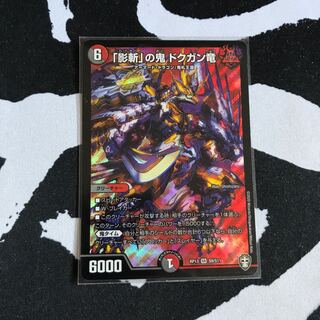 「影斬」の鬼 ドクガン竜