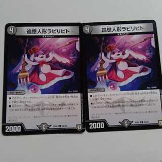 追憶人形　ラビリピト　2枚セット