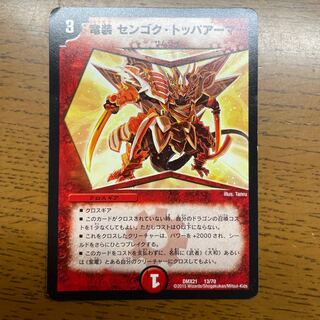 竜装 センゴク・トッパアーマー 13/70