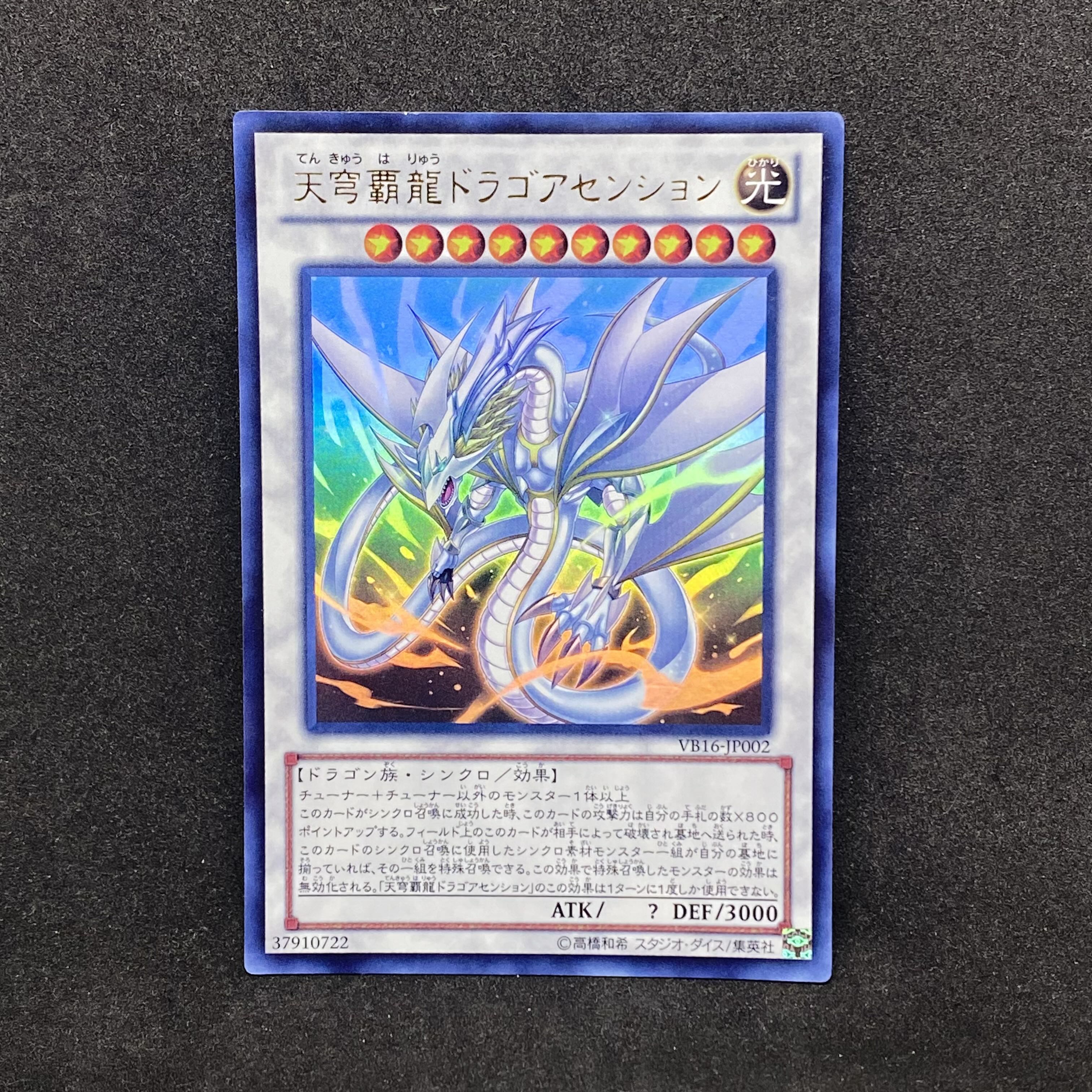 ☆563 遊戯王 天穹覇龍ドラゴアセンション◇ウルトラレア 1枚の通販