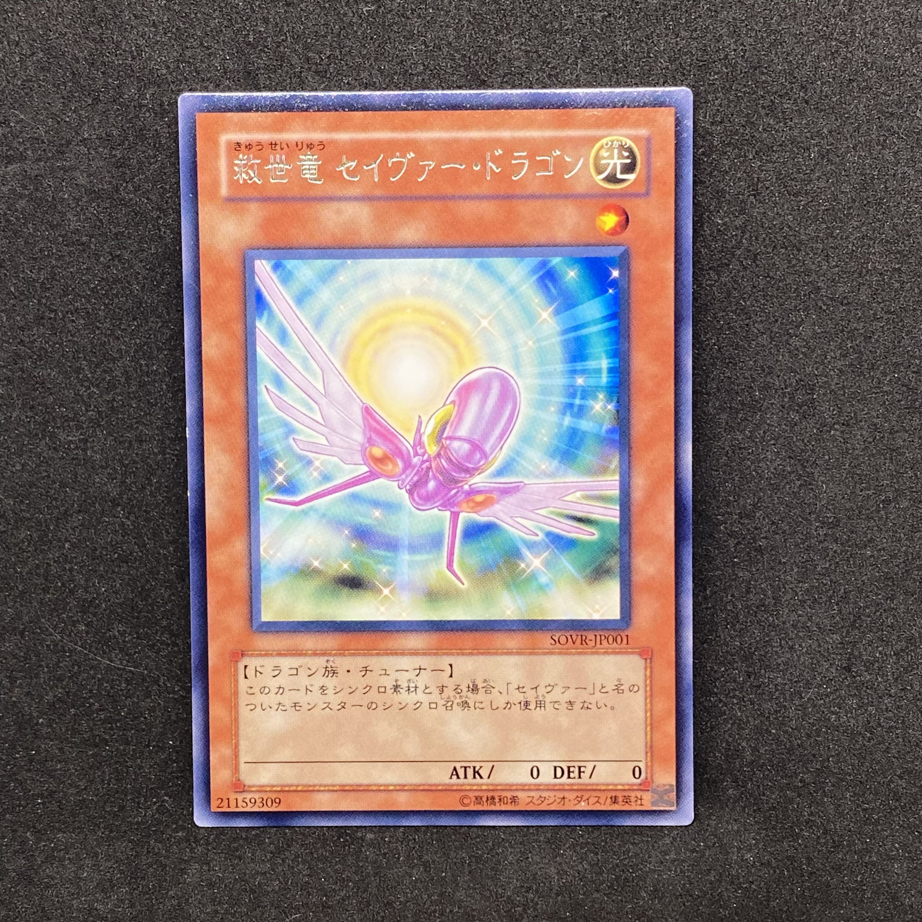 576 Yu-Gi-Oh! Savior Dragon◇ Rare 1枚
