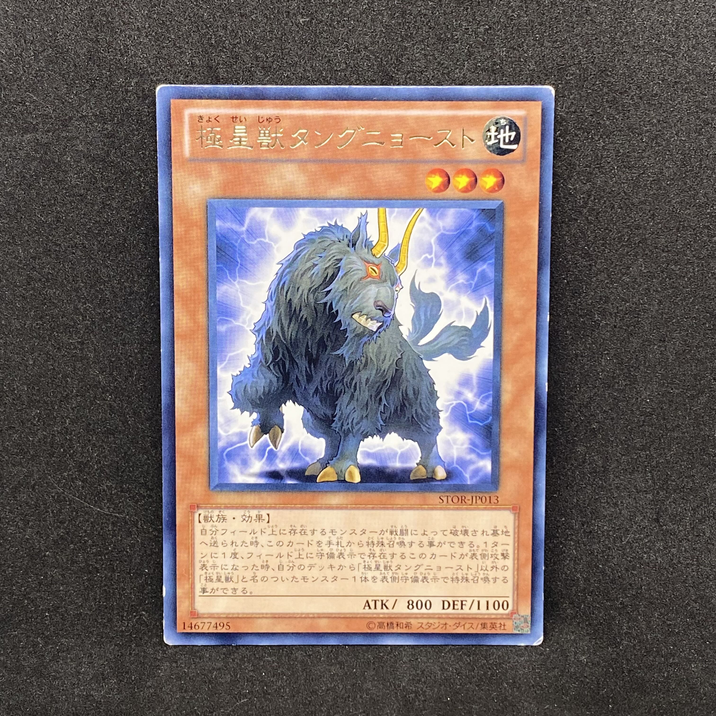 ☆577遊戯王 極星獣タングニョースト◇レアの通販 CARD SHOP